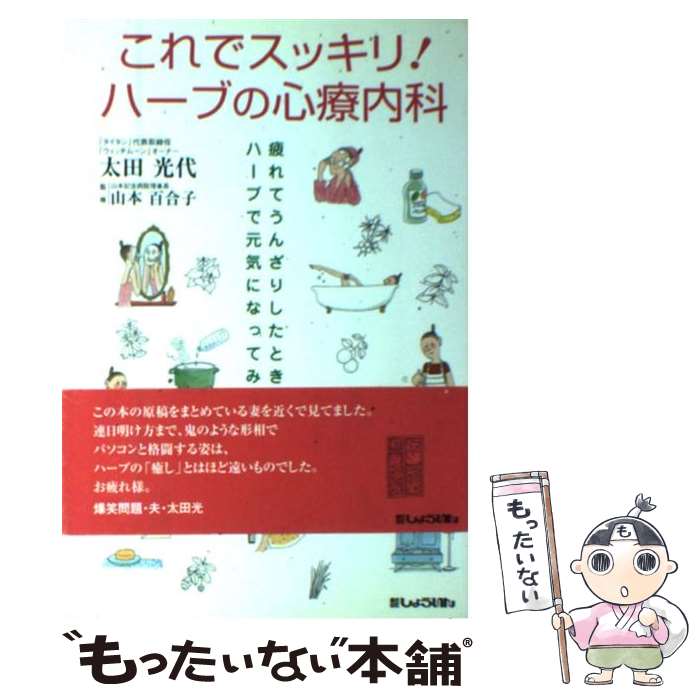 著者：太田 光代出版社：しょういんサイズ：単行本ISBN-10：4901460293ISBN-13：9784901460293■こちらの商品もオススメです ● パラレルな世紀への跳躍 / 太田 光 / ダイヤモンド社 [単行本] ● 「これ」だけ意識すればきれいになる。 自律神経美人をつくる126の習慣 / 小林 弘幸 / 幻冬舎 [単行本] ● 魔女の手作り化粧品 美肌に効く！心に効く！恋にも効く！ / 登石 麻恭子 / ワニブックス [単行本] ● 究極の500種事典つきハーブを楽しむ本 / 生活文化編集部 / 集英社 [単行本] ● はじめてのハーブ作り 楽しむ・利用する・育てる / 主婦の友社 / 主婦の友社 [単行本] ● 心と肌にやさしい手作りコスメ生活 / 矢野 あずさ / 双葉社 [単行本] ● 女性を悩ませる経皮毒 あなたの体が危ない！胎児・新生児が危ない！！ / 池川 明 / 日東書院本社 [単行本] ● 暮らしを楽しむハーブ染め / 石井 せつ子 / 文化出版局 [単行本] ● 幸せの手作りコスメ / 高村 日和 / WAVE出版 [単行本] ● 「経皮毒」がまるごとわかる本 / 竹内 久米司, 稲津 教久 / 三笠書房 [文庫] ● アロマテラピーのすべてがわかる事典 精油完全プロフィールデータ60種＋基材プロフィール / グリーンフラスコ / ナツメ社 [単行本（ソフトカバー）] ■通常24時間以内に出荷可能です。※繁忙期やセール等、ご注文数が多い日につきましては　発送まで48時間かかる場合があります。あらかじめご了承ください。 ■メール便は、1冊から送料無料です。※宅配便の場合、2,500円以上送料無料です。※あす楽ご希望の方は、宅配便をご選択下さい。※「代引き」ご希望の方は宅配便をご選択下さい。※配送番号付きのゆうパケットをご希望の場合は、追跡可能メール便（送料210円）をご選択ください。■ただいま、オリジナルカレンダーをプレゼントしております。■お急ぎの方は「もったいない本舗　お急ぎ便店」をご利用ください。最短翌日配送、手数料298円から■まとめ買いの方は「もったいない本舗　おまとめ店」がお買い得です。■中古品ではございますが、良好なコンディションです。決済は、クレジットカード、代引き等、各種決済方法がご利用可能です。■万が一品質に不備が有った場合は、返金対応。■クリーニング済み。■商品画像に「帯」が付いているものがありますが、中古品のため、実際の商品には付いていない場合がございます。■商品状態の表記につきまして・非常に良い：　　使用されてはいますが、　　非常にきれいな状態です。　　書き込みや線引きはありません。・良い：　　比較的綺麗な状態の商品です。　　ページやカバーに欠品はありません。　　文章を読むのに支障はありません。・可：　　文章が問題なく読める状態の商品です。　　マーカーやペンで書込があることがあります。　　商品の痛みがある場合があります。