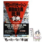 【中古】 グローバリゼーション・新自由主義批判事典 / イグナシオ ラモネ, 杉村 昌昭 / 作品社 [単行本]【メール便送料無料】【あす楽対応】