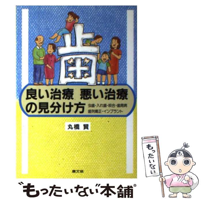 【中古】 歯良い治療悪い治療の見分け方 虫歯 入れ歯 咬合 歯周病 歯列矯正 インプラント / 丸橋 賢 / 農山漁村文化協会 単行本 【メール便送料無料】【あす楽対応】