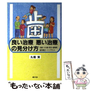 【中古】 歯良い治療悪い治療の見分け方 虫歯・入れ歯・咬合・歯周病・歯列矯正・インプラント / 丸橋 賢 / 農山漁村文化協会 [単行本]【メール便送料無料】【あす楽対応】