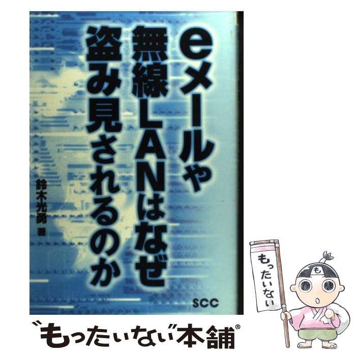 【中古】 eメールや無線LANはなぜ盗み見されるのか / 鈴木 光勇 / エスシーシー [単行本]【メール便送..