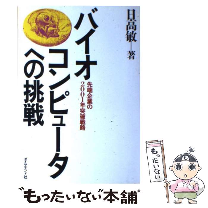 【中古】 バイオコンピュータへの挑戦 / 日高 敏 / ダイヤモンド社 [単行本]【メール便送料無料】【最..