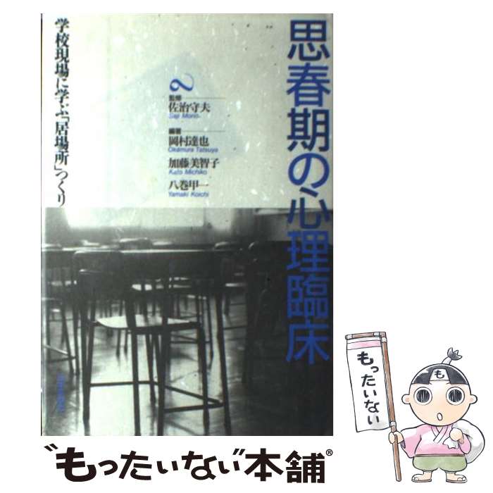  思春期の心理臨床 学校現場に学ぶ「居場所」つくり / 岡村 達也 / 日本評論社 