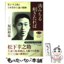 滴みちる刻きたれば 松下幸之助と日本資本主義の精神 第1部 / 福田 和也 / PHPソフトウェアグループ
