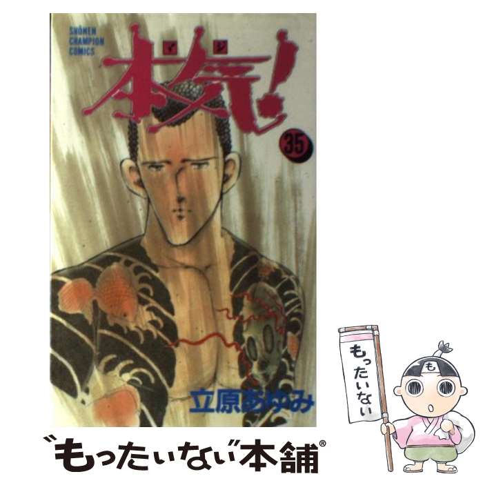 【中古】 本気！ 35 / 立原 あゆみ / 秋田書店 [コミック]【メール便送料無料】【最短翌日配達対応】