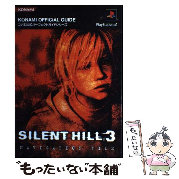 【中古】 サイレントヒル3ナビゲーションファイル プレイステーション2 / コナミ / コナミ [単行本]【メール便送料無料】【最短翌日配達対応】