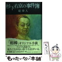  杉下右京の事件簿 / 碇 卯人 / 朝日新聞出版 