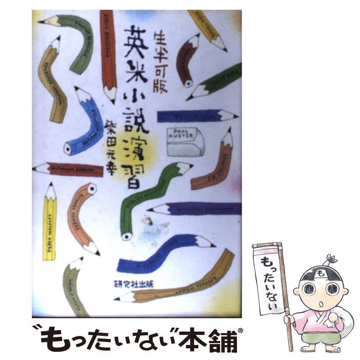 【中古】 英米小説演習 生半可版 / 柴田 元幸 / 研究社 [単行本]【メール便送料無料】【あす楽対応】