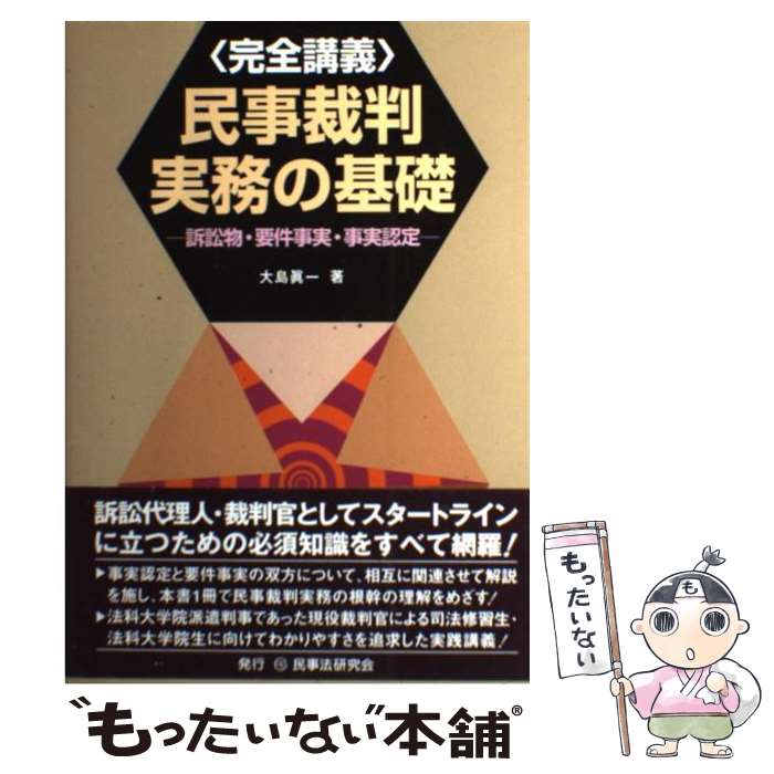 【中古】 民事裁判実務の基礎 訴訟物・要件事実・事実認定 / 大島 眞一 / 民事法研究会 [単行本]【メール便送料無料】【あす楽対応】