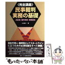 【中古】 民事裁判実務の基礎 訴訟物 要件事実 事実認定 / 大島 眞一 / 民事法研究会 単行本 【メール便送料無料】【あす楽対応】