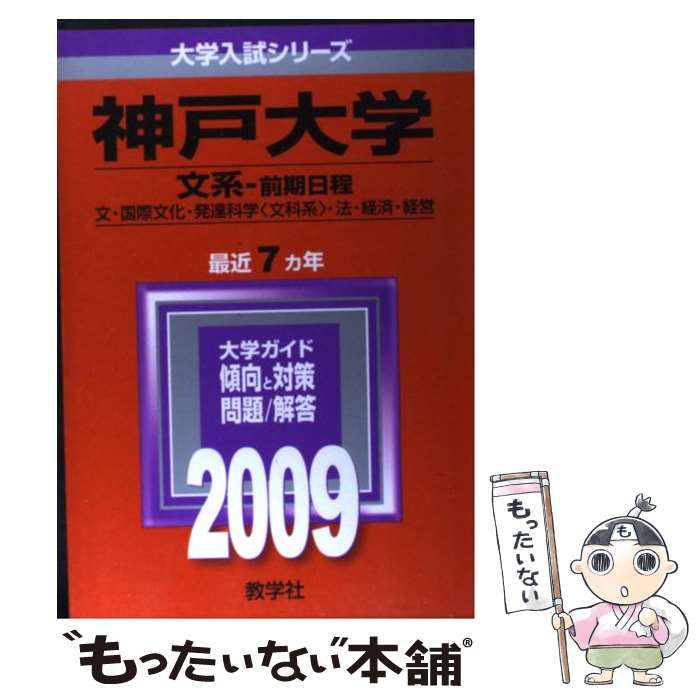 【中古】 神戸大学（文系ー前期日程） 2009 / 教学社編集部 / 教学社 [単行本]【メール便送料無料】【あす楽対応】