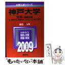 【中古】 神戸大学（文系ー前期日程） 2009 / 教学社編集部 / 教学社 単行本 【メール便送料無料】【あす楽対応】