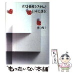 【中古】 ポスト覇権システムと日本の選択 / 猪口 邦子 / 筑摩書房 [単行本]【メール便送料無料】【あす楽対応】