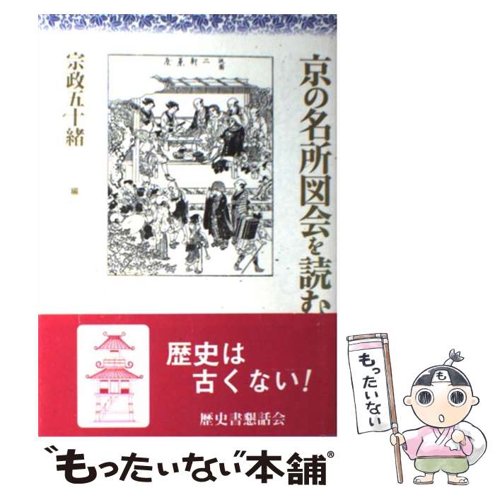 【中古】 京の名所図会を読む / 宗政 五十緒 / 東京堂出版 [単行本]【メール便送料無料】【最短翌日配達対応】