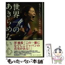 【中古】 世界一のあきらめない心 なでしこジャパン栄光への軌跡 / 江橋 よしのり / 小学館 [単行本]【メール便送料無料】【あす楽対応】