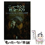 【中古】 ニュートンと贋金づくり 天才科学者が追った世紀の大犯罪 / トマス・レヴェンソン, 寺西 のぶ子 / 白揚社 [単行本]【メール便送料無料】【あす楽対応】