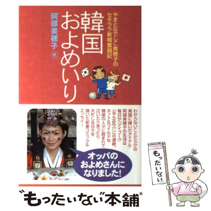 【中古】 韓国およめいり やまとなでしこ美穂子のセキララ新婚奮闘記 / 阿部 美穂子 / ワニブックス [単行本]【メール便送料無料】【あす楽対応】