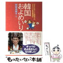 【中古】 韓国およめいり やまとなでしこ美穂子のセキララ新婚奮闘記 / 阿部 美穂子 / ワニブックス 単行本 【メール便送料無料】【あす楽対応】