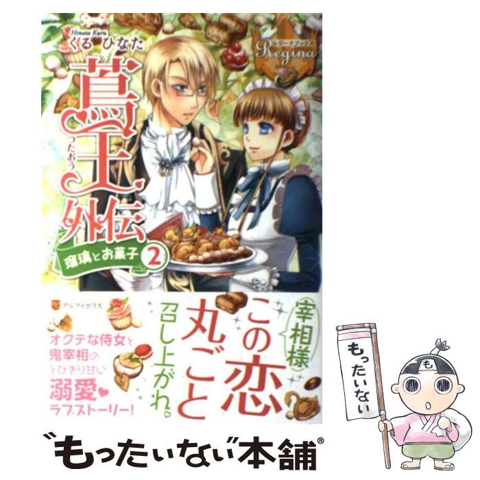 【中古】 蔦王（外伝 〔2〕） / くる ひなた, 仁藤 あかね / アルファポリス [単行本]【メール便送料無料】【最短翌日配達対応】