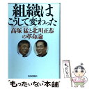 【中古】 組織はこうして変わった 高塚猛と北川正恭の革命論 / 高塚 猛 / 致知出版社 単行本 【メール便送料無料】【あす楽対応】