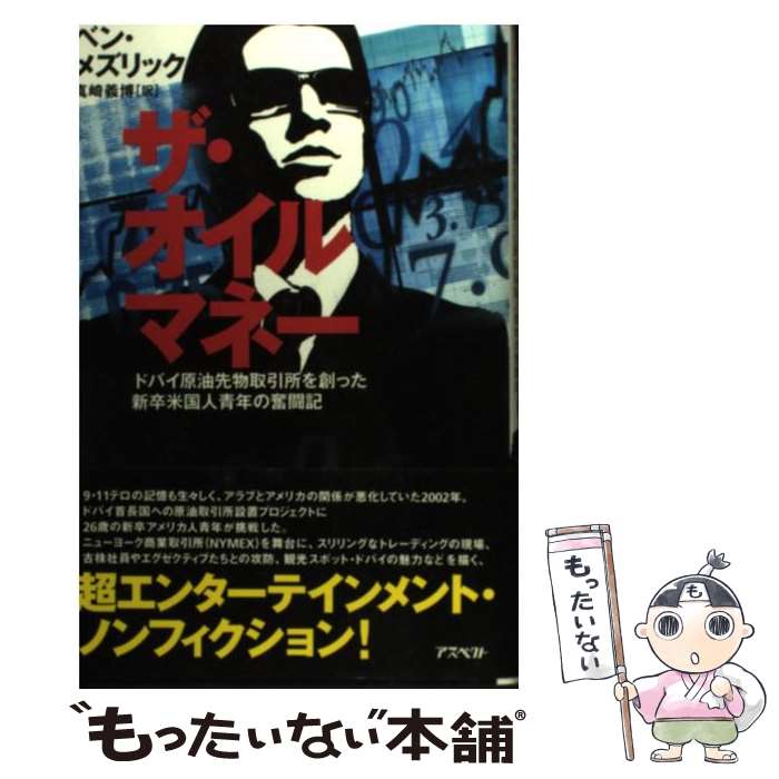 【中古】 ザ・オイルマネー ドバイ原油先物取引所を創った新卒米国人青年の奮闘記 / ベン メズリック, 真崎 義博 / アスペクト [単行本]【メール便送料無料】【最短翌日配達対応】