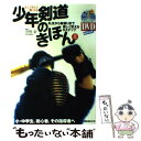  少年剣道のきほん 正しく学んで強くなる 上 / 菅野 豪 / スキージャーナル 