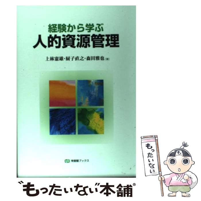 【中古】 経験から学ぶ人的資源管理 / 上林 憲雄, 厨子 直之, 森田 雅也 / 有斐閣 [単行本（ソフトカバー）]【メール便送料無料】【最短翌日配達対応】