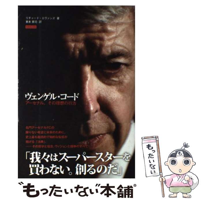 著者：リチャード・エヴァンズ, 東本貢司出版社：カンゼンサイズ：単行本（ソフトカバー）ISBN-10：4862551963ISBN-13：9784862551962■こちらの商品もオススメです ● 通訳日記 / 矢野大輔 / 文藝春秋 [単行本（ソフトカバー）] ● 大人は愉しい / 内田 樹, 鈴木 晶 / 筑摩書房 [文庫] ● 善の研究改版 / 西田 幾多郎 / 岩波書店 [文庫] ● 勝者のヴィジョン / アーセン ベンゲル, Ars`ene Wenger, 岡田 紀子 / NHK出版 [単行本] ● サンフレッチェ情熱史 / 中野和也 / ソル・メディア [単行本] ● マンガみたいにすらすら読める哲学入門 / 蔭山 克秀 / 大和書房 [文庫] ● 『能町みね子のときめきサッカーうどんサポーター』、略して　能サポ / 能町 みね子 / 講談社 [文庫] ● アーセン・ヴェンゲル　アーセナルの真実 / ジョン・クロス, 岩崎 晋也 / 東洋館出版社 [単行本] ● 14歳からの哲学入門 / 飲茶 / 河出書房新社 [文庫] ● 今までにない職業をつくる / 甲野善紀 / ミシマ社 [単行本（ソフトカバー）] ● 最強の成功哲学書世界史 / 神野 正史 / ダイヤモンド社 [単行本（ソフトカバー）] ● サッカーの歴史 / アルフレッド ヴァール, 遠藤 ゆかり / 創元社 [単行本] ● 世界最強イタリアセリエAストーリー/ダイエックス出版/レイ・デラ・ピエトラ / レイ デラ ピエトラ, ジャンカーロ リナルディ, 野間 けい子 / ダイエックス出版 [単行本] ■通常24時間以内に出荷可能です。※繁忙期やセール等、ご注文数が多い日につきましては　発送まで48時間かかる場合があります。あらかじめご了承ください。 ■メール便は、1冊から送料無料です。※宅配便の場合、2,500円以上送料無料です。※最短翌日配達ご希望の方は、宅配便をご選択下さい。※「代引き」ご希望の方は宅配便をご選択下さい。※配送番号付きのゆうパケットをご希望の場合は、追跡可能メール便（送料210円）をご選択ください。■ただいま、オリジナルカレンダーをプレゼントしております。■お急ぎの方は「もったいない本舗　お急ぎ便店」をご利用ください。最短翌日配送、手数料298円から■まとめ買いの方は「もったいない本舗　おまとめ店」がお買い得です。■中古品ではございますが、良好なコンディションです。決済は、クレジットカード、代引き等、各種決済方法がご利用可能です。■万が一品質に不備が有った場合は、返金対応。■クリーニング済み。■商品画像に「帯」が付いているものがありますが、中古品のため、実際の商品には付いていない場合がございます。■商品状態の表記につきまして・非常に良い：　　使用されてはいますが、　　非常にきれいな状態です。　　書き込みや線引きはありません。・良い：　　比較的綺麗な状態の商品です。　　ページやカバーに欠品はありません。　　文章を読むのに支障はありません。・可：　　文章が問題なく読める状態の商品です。　　マーカーやペンで書込があることがあります。　　商品の痛みがある場合があります。