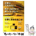  仕事はできるのに、机がぐちゃぐちゃで困ってるきみへ / 美崎 栄一郎 / アスコム 