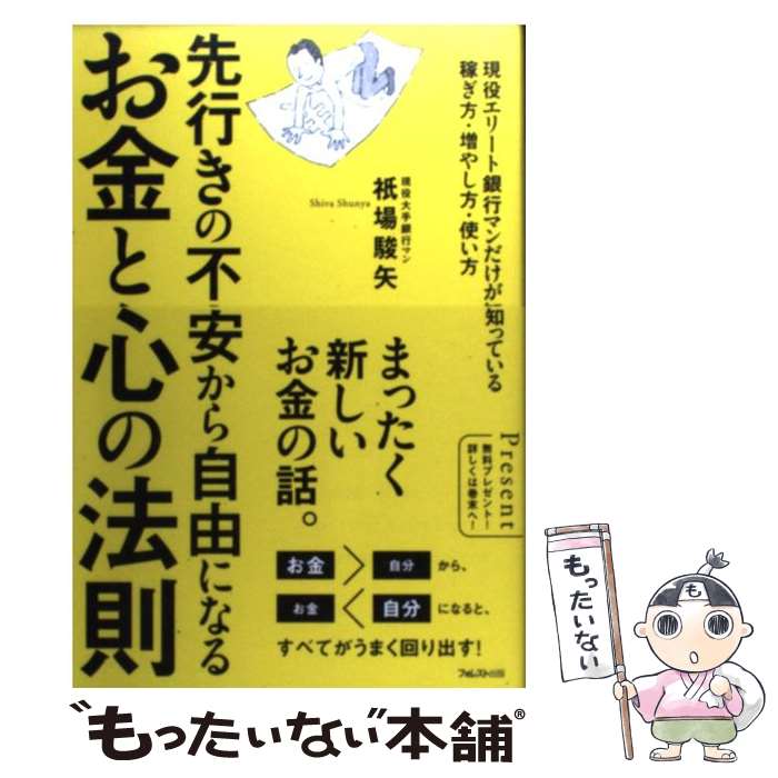 【中古】 お金と心の法則 先行きの不安から自由になる / 祇場駿矢 / フォレスト出版 [単行本（ソフトカバー）]【メール便送料無料】【あす楽対応】