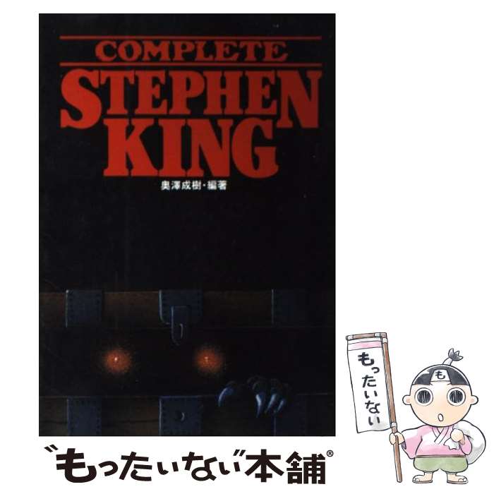 【中古】 Complete　Stephen　King / 奥澤 成樹 / 白夜書房 [単行本]【メール便送料無料】【最短翌日配達対応】