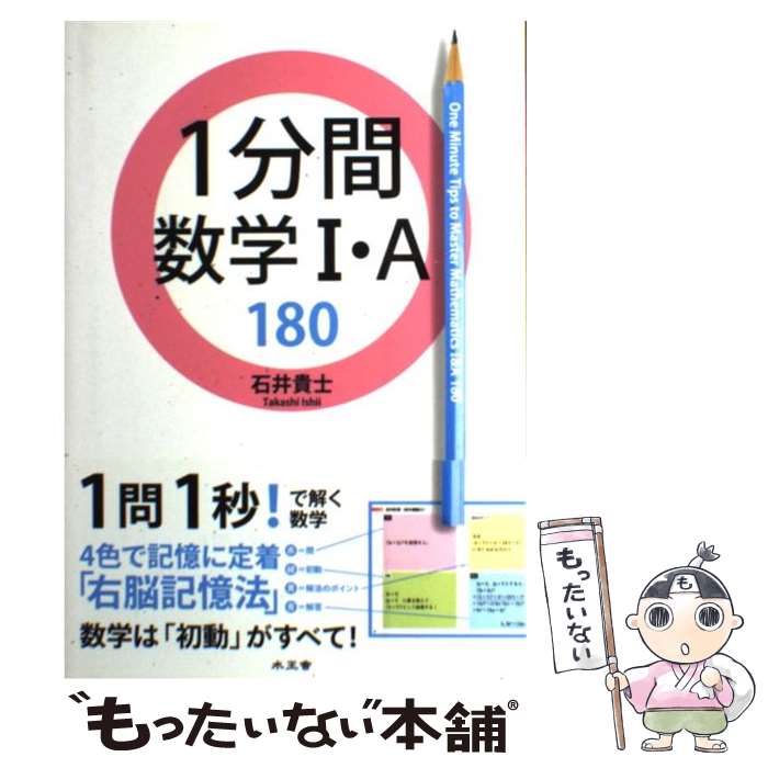 [Used] 1-Minute Math 1 & A 180 / Takashi Ishii / Suiosha [Paperback] [Free shipping via mail] [Next-day delivery available]