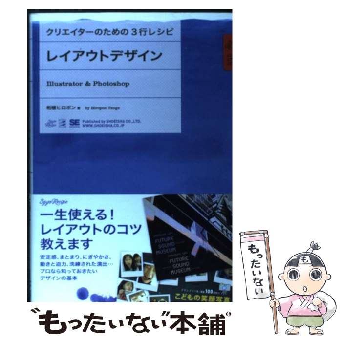 【中古】 レイアウトデザイン Illustrator ＆ Photoshop / 柘植 ヒロポン / 翔泳社 単行本 【メール便送料無料】【あす楽対応】