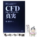 【中古】 CFDトレーディングの真実 無限のチャンスがあなたの手に！儲けるための最新投資 / 陳 満咲杜 / 扶桑社 単行本 【メール便送料無料】【あす楽対応】