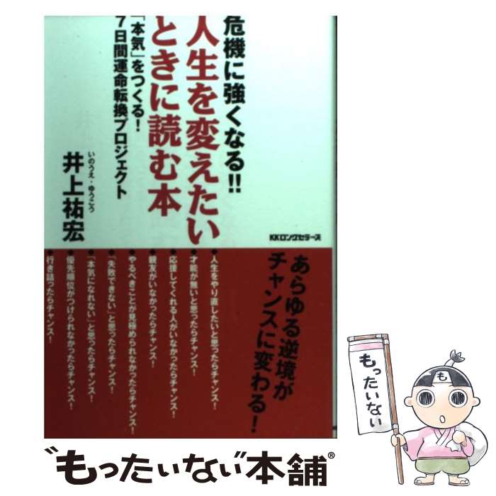 【中古】 人生を変えたいときに読む本 危機に強くなる！！ / 井上 祐宏 / ロングセラーズ [単行本（ソ..
