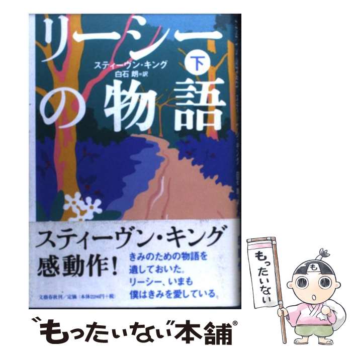 【中古】 リーシーの物語 下 / スティーヴン・キング, 白石　朗 / 文藝春秋 [単行本]【メール便送料無料】【最短翌日配達対応】