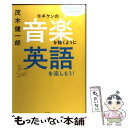  モギケンの音楽を聴くように英語を楽しもう！ / 茂木 健一郎 / 朝日出版社 