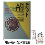 【中古】 チベット医学入門 ホリスティック医学の見地から / トム ダマー, 久保 博嗣, 井村 宏次 / 春秋社 [単行本]【メール便送料無料】【あす楽対応】