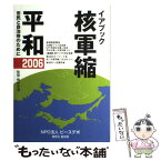 【中古】 核軍縮・平和 市民と自治体のために 2006 / ピースデポ イアブック刊行委員会 / ピースデポ [単行本]【メール便送料無料】【あす楽対応】