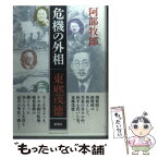 【中古】 危機の外相・東郷茂徳 / 阿部 牧郎 / 新潮社 [単行本]【メール便送料無料】【あす楽対応】