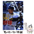 【中古】 野球 メジャーリーガーのスーパープレーでうまくなる！ / 菅谷 斉 / ポプラ社 [単行本]【メール便送料無料】【あす楽対応】