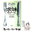 【中古】 帝国ホテル料理長村上信夫の求味（ぐるめ）ゼミナール / 村上 信夫 / 東京書籍 [単行本]【メール便送料無料】【あす楽対応】