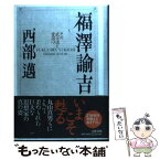 【中古】 福澤諭吉 その武士道と愛国心 / 西部 邁 / 文藝春秋 [単行本]【メール便送料無料】【あす楽対応】