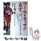 【中古】 ワールドカップの真実 グッドバイJリーグ / アルトゥール・アントゥネス コインブラ, 大平 祥司 / Gakken [単行本]【メール便送料無料】【あす楽対応】