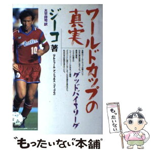 【中古】 ワールドカップの真実 グッドバイJリーグ / アルトゥール・アントゥネス コインブラ, 大平 祥司 / Gakken [単行本]【メール便送料無料】【あす楽対応】