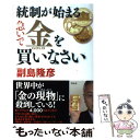 著者：副島隆彦出版社：祥伝社サイズ：単行本（ソフトカバー）ISBN-10：4396614594ISBN-13：9784396614591■こちらの商品もオススメです ● 税金官僚から逃がせ隠せ個人資産 / 副島 隆彦 / 幻冬舎 [単行本] ● なぜ女と経営者は占いが好きか / 副島 隆彦 / 幻冬舎 [単行本] ● 最高支配層だけが知っている日本の真実 / 副島 隆彦, 副島国家戦略研究所 / 成甲書房 [単行本（ソフトカバー）] ● 英語国民の頭の中の研究 なぜ日本人はコトバの壁を越えられないのか / 副島 隆彦 / PHP研究所 [単行本（ソフトカバー）] ● ハリウッド映画で読む世界覇権国アメリカ 上 / 副島 隆彦 / 講談社 [文庫] ● アメリカの秘密 ハリウッド政治映画を読む / 副島 隆彦 / 主婦の友社 [単行本] ● ネイティヴ・スピーカーが教えるシンプル英文法 / パトリシア・T. オコナー, 副島 隆彦, Patricia T. O'Conner / ディーエイチシー [単行本] ● 金の値段の裏のウラ 日経新聞を死ぬまで読んでも解らない / 鬼塚 英昭 / 成甲書房 [ハードカバー] ● 中国人の本性 歴史・思想・宗教で読み解く / 副島隆彦, 石平 / 徳間書店 [単行本] ● 隠されたヨーロッパの血の歴史 ミケランジェロとメディチ家の裏側 / 副島 隆彦 / ベストセラーズ [単行本] ● 思想劇画仕組まれた昭和史日中、太平洋戦争の真実 / 副島隆彦 青木ヨシヒト, 青木ヨシヒト / コスミック出版 [単行本] ● 副島隆彦の人生道場 / 副島 隆彦 / 成甲書房 [単行本] ● 道具としての英語 あきらめるのはまだ早い！編 / 副島 隆彦 / 宝島社 [ムック] ■通常24時間以内に出荷可能です。※繁忙期やセール等、ご注文数が多い日につきましては　発送まで48時間かかる場合があります。あらかじめご了承ください。 ■メール便は、1冊から送料無料です。※宅配便の場合、2,500円以上送料無料です。※あす楽ご希望の方は、宅配便をご選択下さい。※「代引き」ご希望の方は宅配便をご選択下さい。※配送番号付きのゆうパケットをご希望の場合は、追跡可能メール便（送料210円）をご選択ください。■ただいま、オリジナルカレンダーをプレゼントしております。■お急ぎの方は「もったいない本舗　お急ぎ便店」をご利用ください。最短翌日配送、手数料298円から■まとめ買いの方は「もったいない本舗　おまとめ店」がお買い得です。■中古品ではございますが、良好なコンディションです。決済は、クレジットカード、代引き等、各種決済方法がご利用可能です。■万が一品質に不備が有った場合は、返金対応。■クリーニング済み。■商品画像に「帯」が付いているものがありますが、中古品のため、実際の商品には付いていない場合がございます。■商品状態の表記につきまして・非常に良い：　　使用されてはいますが、　　非常にきれいな状態です。　　書き込みや線引きはありません。・良い：　　比較的綺麗な状態の商品です。　　ページやカバーに欠品はありません。　　文章を読むのに支障はありません。・可：　　文章が問題なく読める状態の商品です。　　マーカーやペンで書込があることがあります。　　商品の痛みがある場合があります。