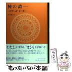 【中古】 神の詩 バガヴァッド・ギーター / 田中 嫺玉 / TAO LAB BOOKS [単行本]【メール便送料無料】【あす楽対応】