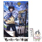 【中古】 物語の中の人 / 田中 二十三, オンダ カツキ / アルファポリス [単行本]【メール便送料無料】【あす楽対応】