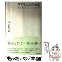 【中古】 リアリズムの擁護 近現代文学論集 / 小谷野 敦 / 新曜社 [単行本]【メール便送料無料】【あす楽対応】