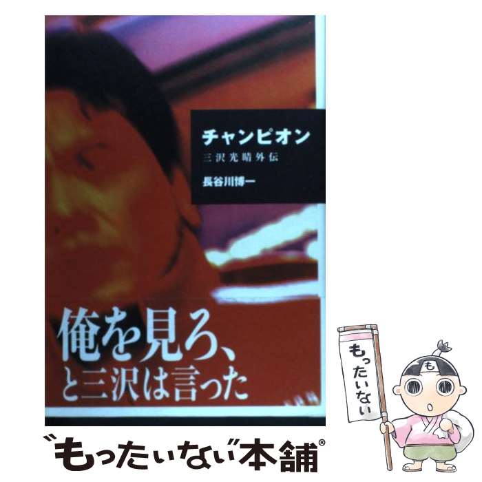 【中古】 チャンピオン 三沢光晴外伝 / 長谷川 博一 / 主婦の友社 単行本 【メール便送料無料】【あす楽対応】